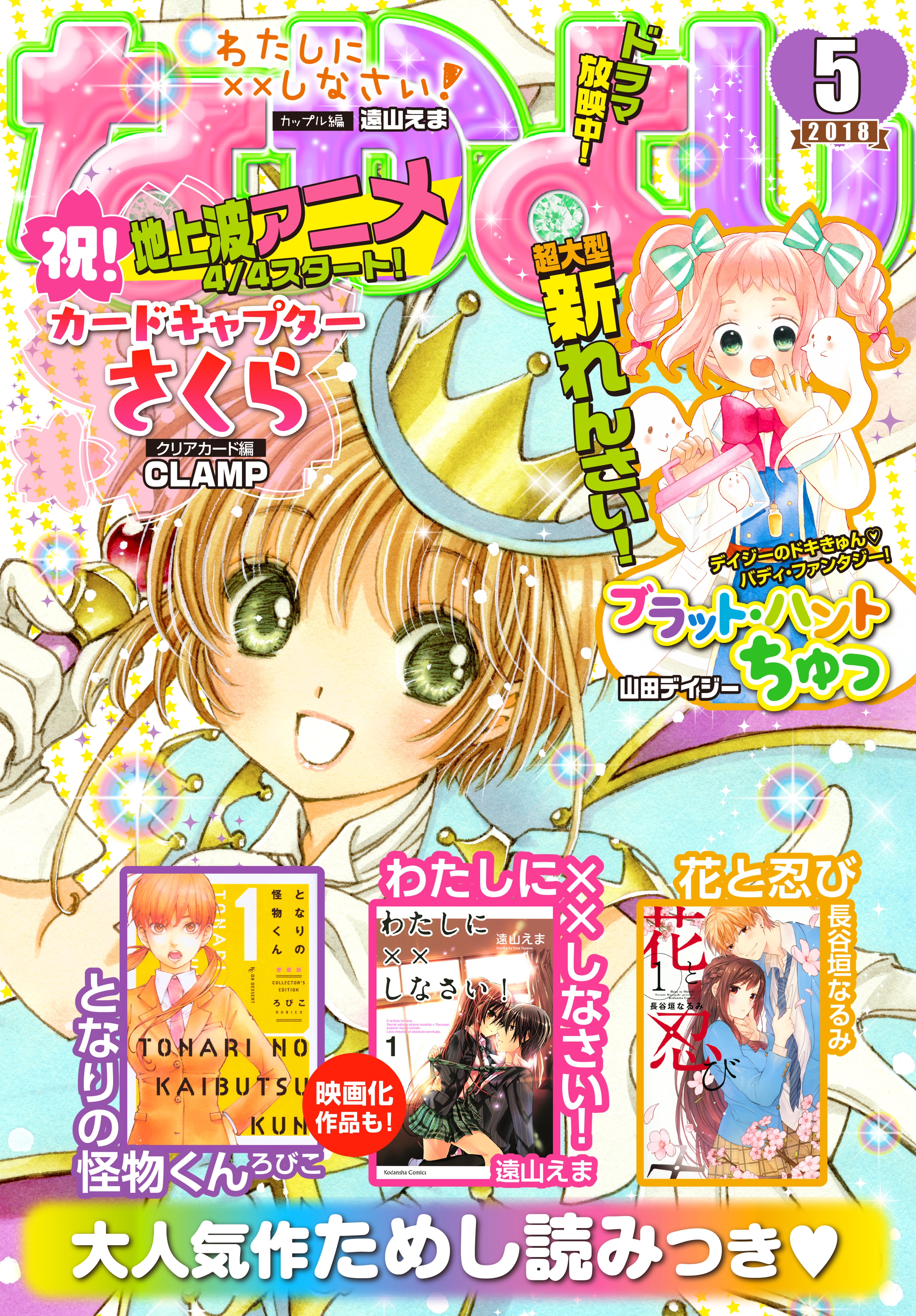 なかよし　2018年5月号 [2018年4月3日発売]