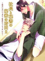 社長と秘書の秘密の時間（2）　温泉に来たら「ダメ、お湯が入っちゃう」だろ。