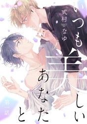 いつも美しいあなたと　第一話