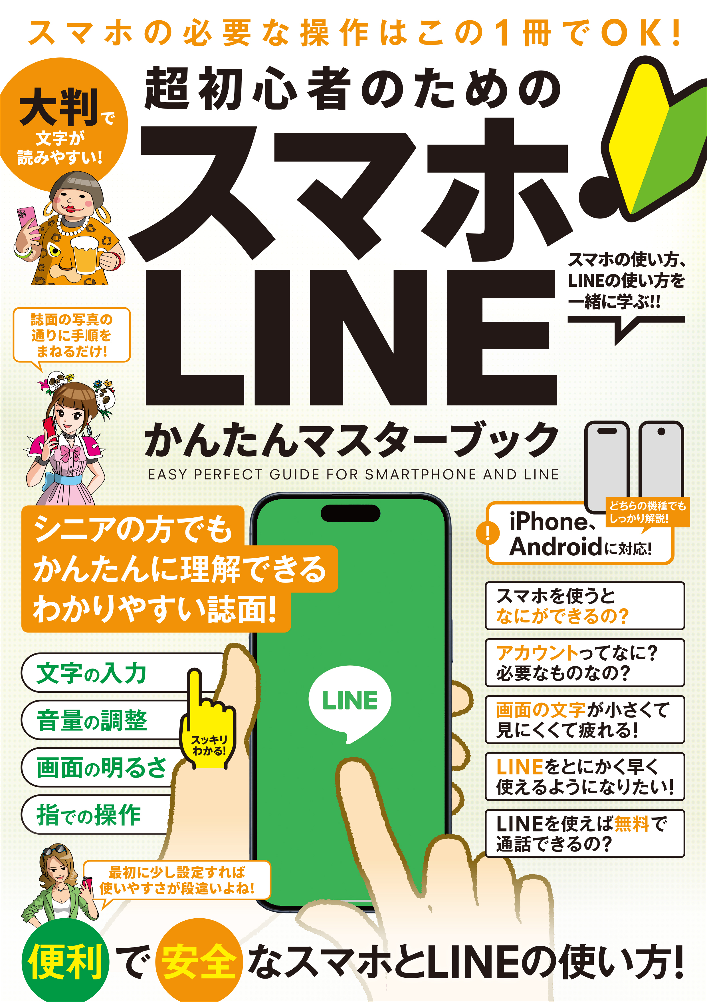 超初心者のための スマホ・LINE かんたんマスターブック（シニアに方にもおすすめ！2025年・最新版！）