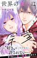 世界の果ては深愛 分冊版(3)