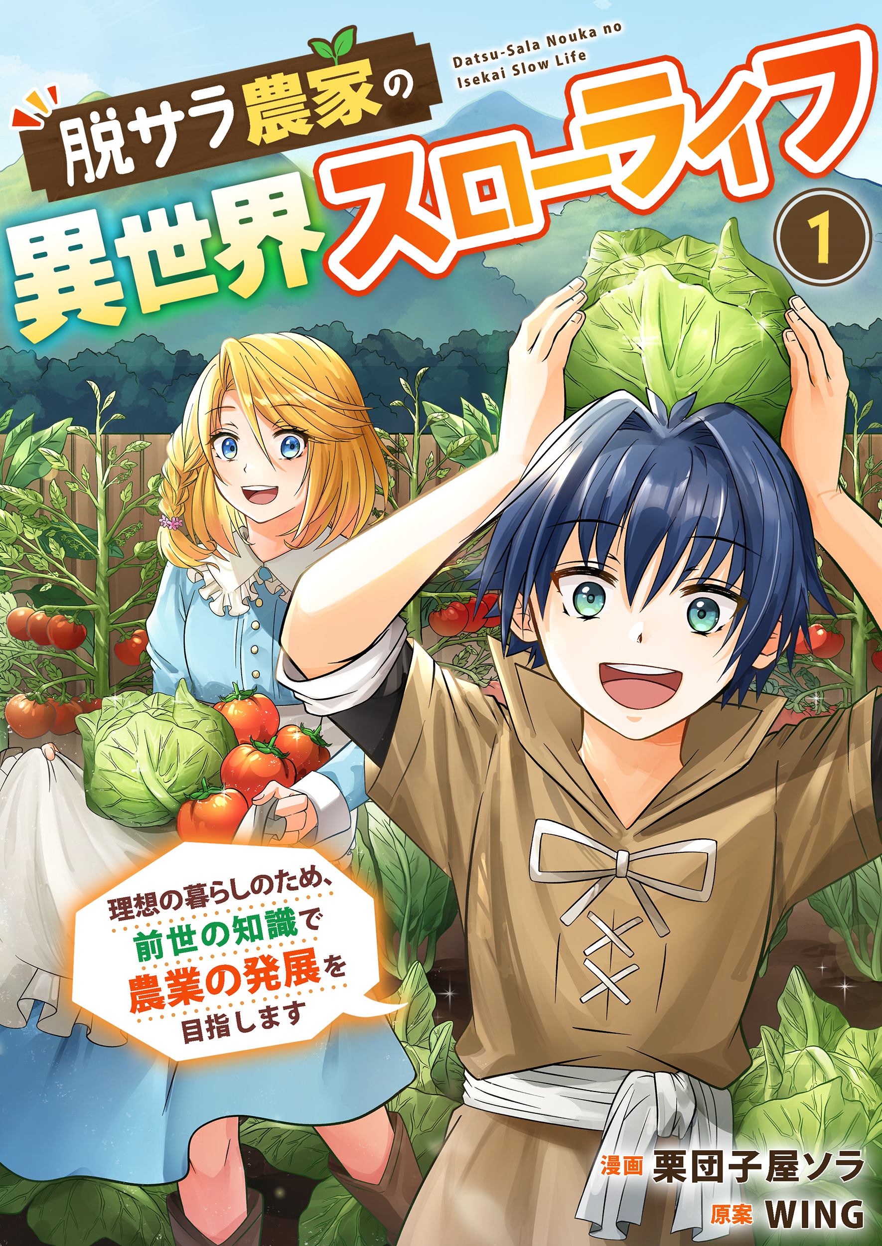 【期間限定　無料お試し版】脱サラ農家の異世界スローライフ～理想の暮らしのため、前世の知識で農業の発展を目指します～　1巻