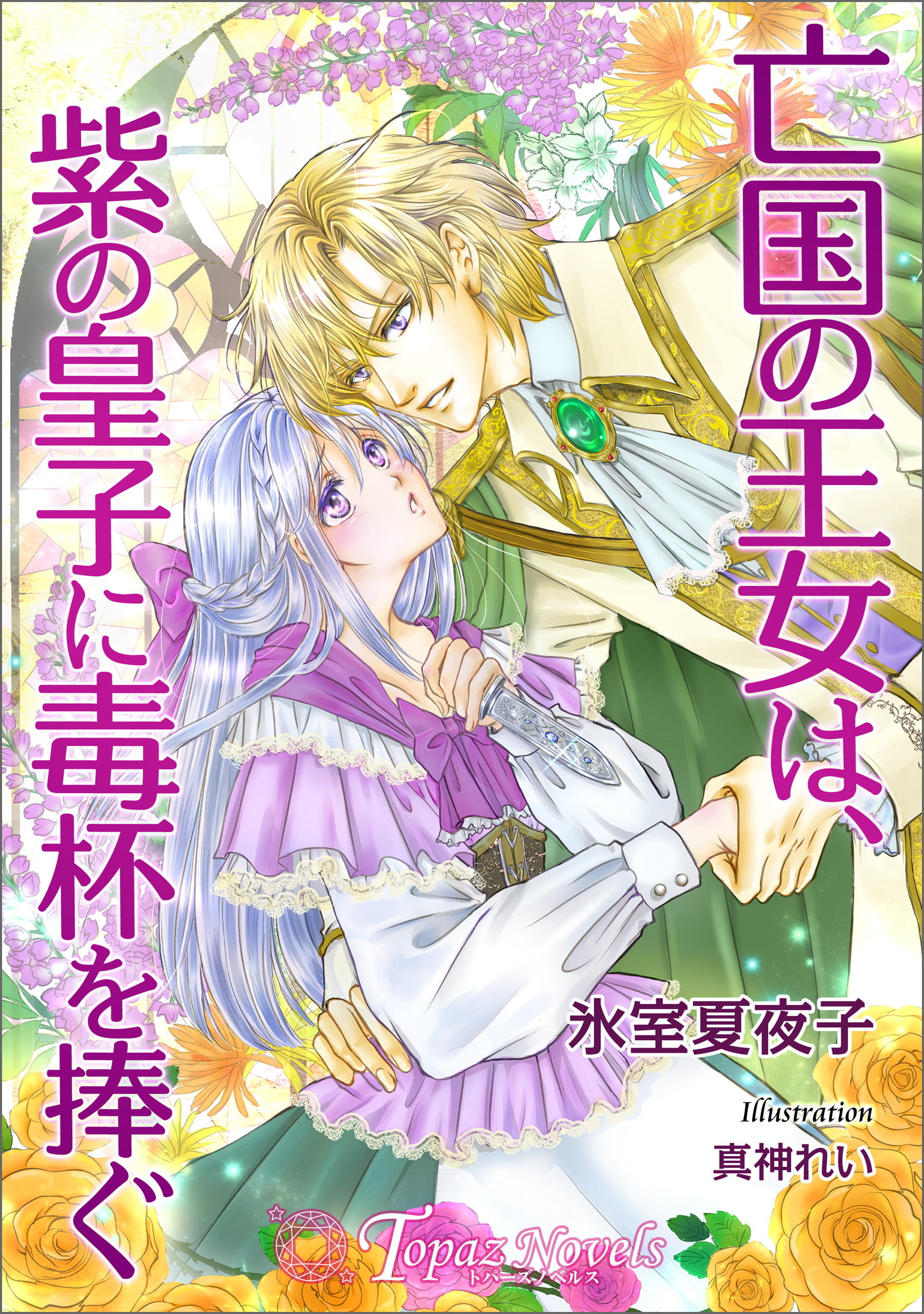 亡国の王女は、紫の皇子に毒杯を捧ぐ【書き下ろし・イラスト１０枚入り】