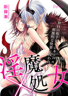 淫魔×処女~初Hの相手はインキュバス!?刺激的な快楽に囚われて~