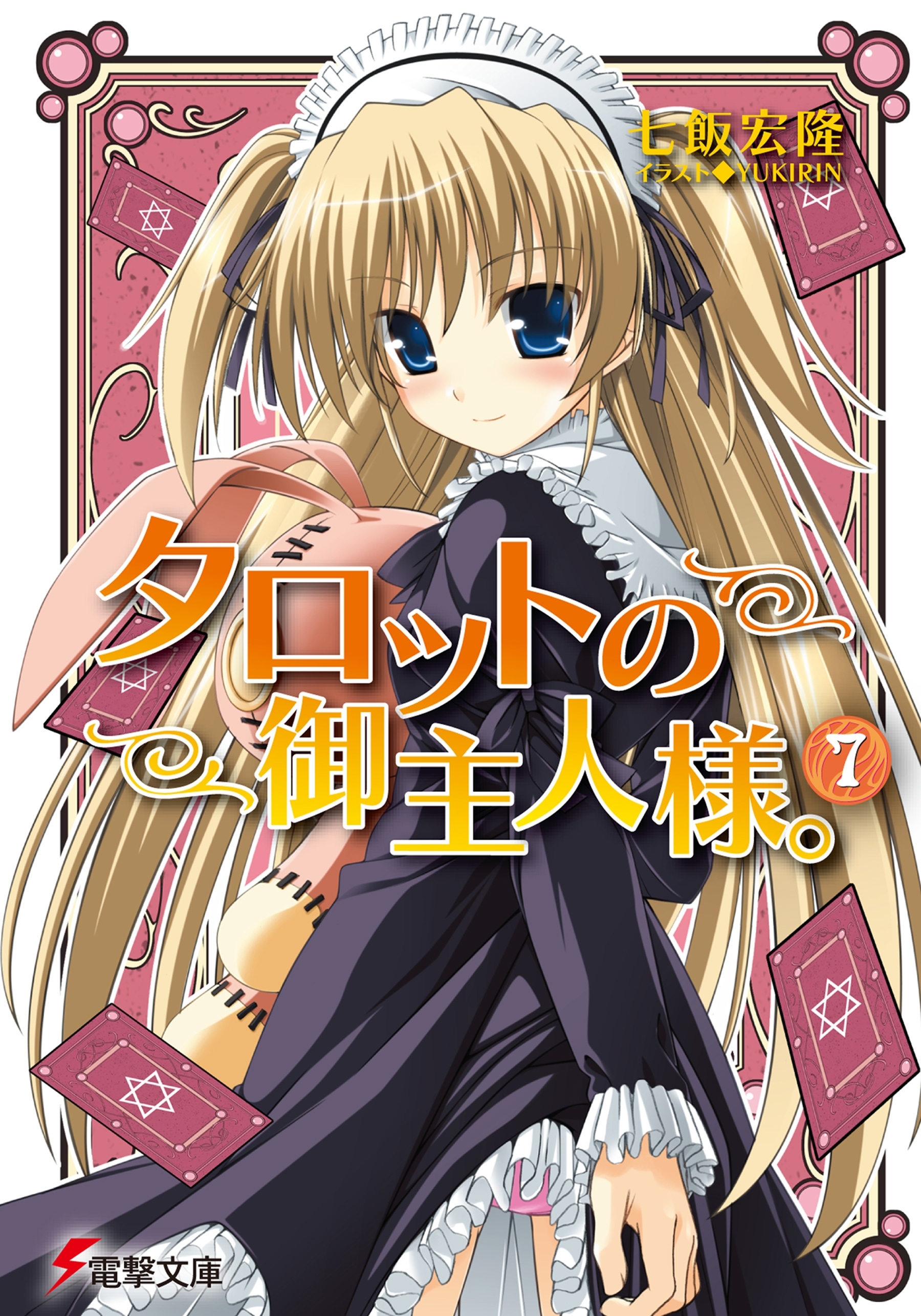 タロットの御主人様。(7)