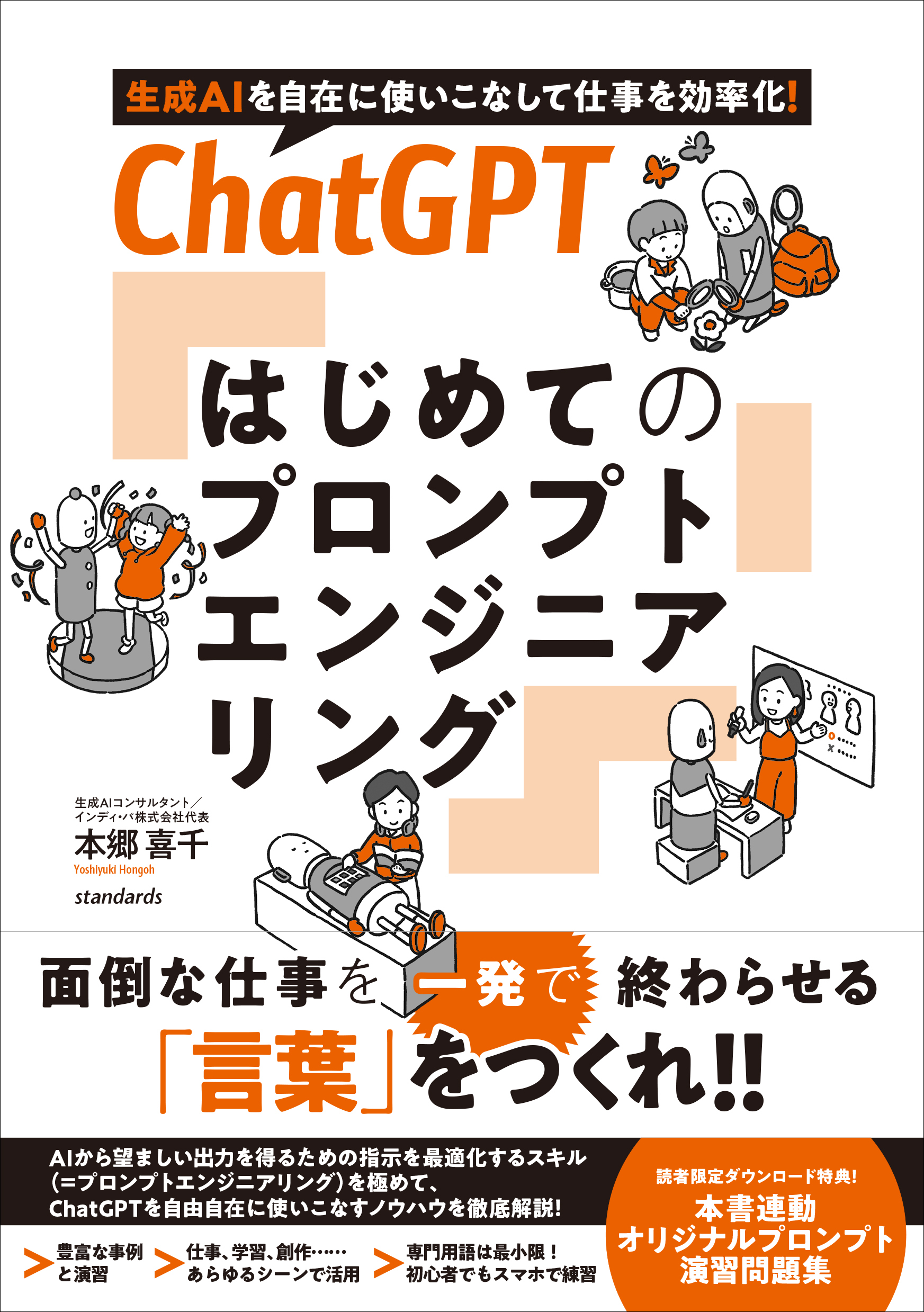 ChatGPT  はじめてのプロンプトエンジニアリング