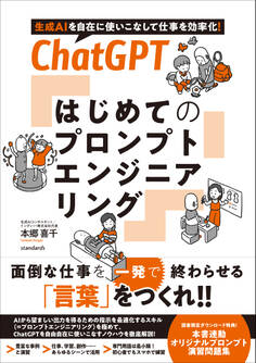 ChatGPT はじめてのプロンプトエンジニアリング