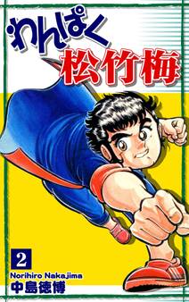 わんぱく松竹梅(2)