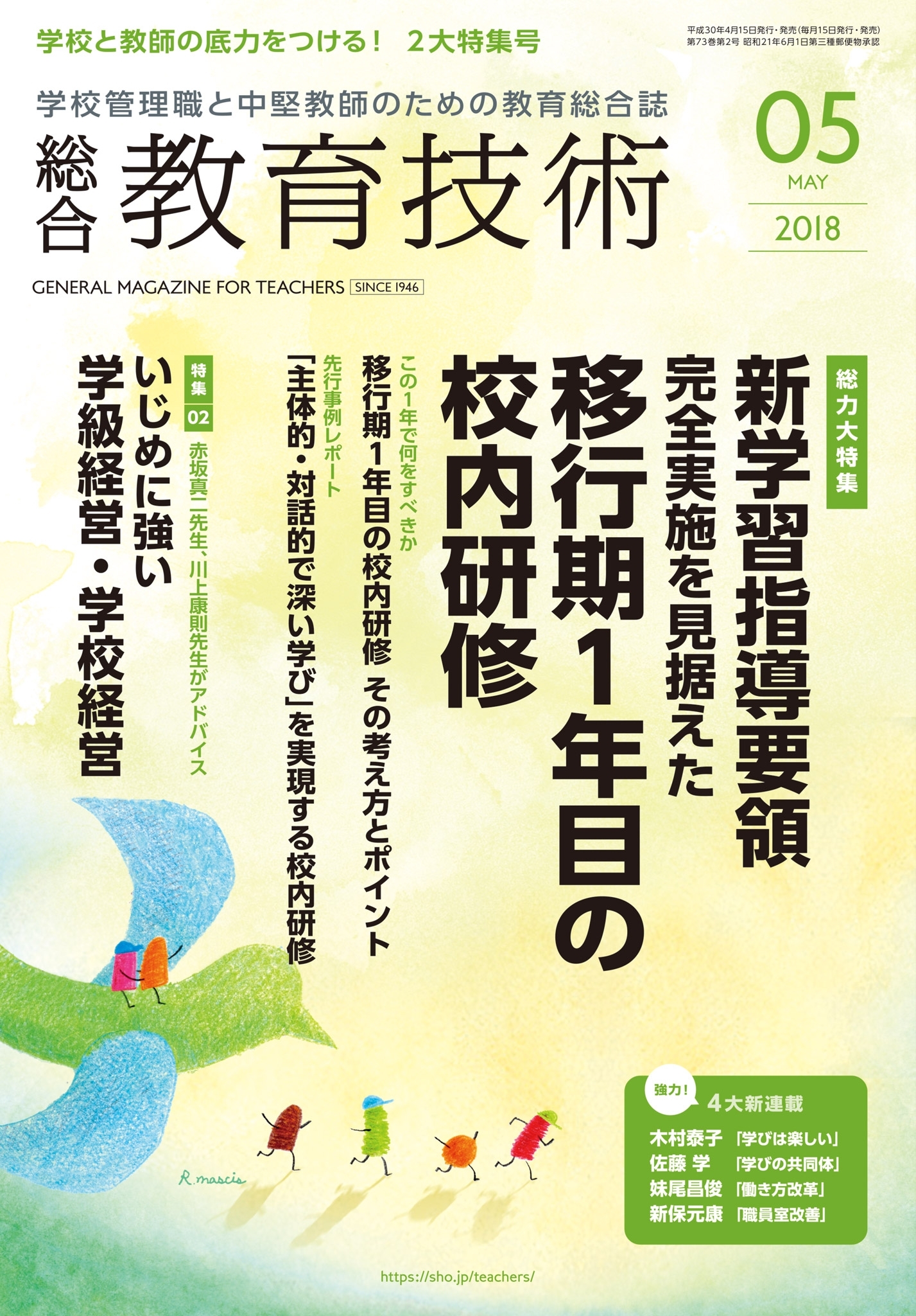 総合教育技術 2018年5月号