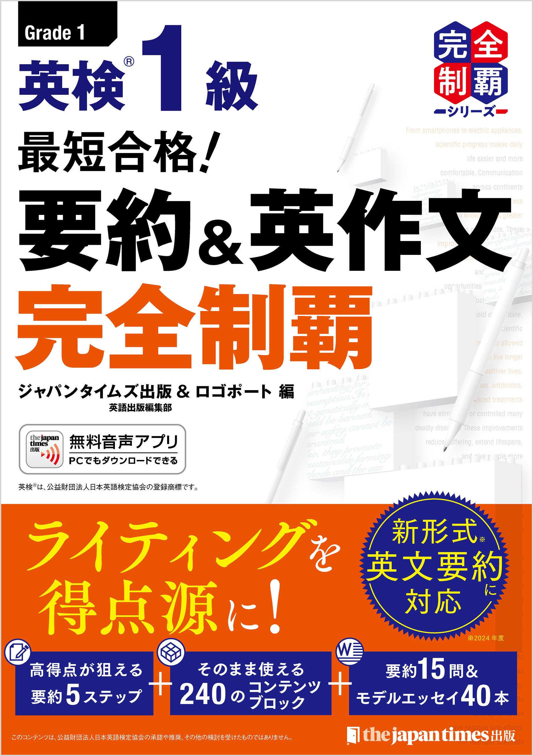 (無料音声DLつき)最短合格！ 英検1級 要約＆英作文完全制覇