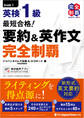(無料音声DLつき)最短合格! 英検1級 要約&英作文完全制覇