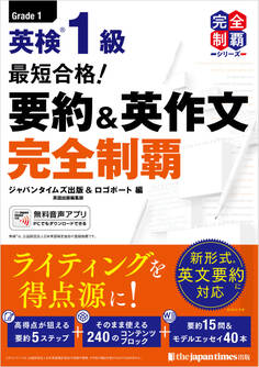 (無料音声DLつき)最短合格! 英検1級 要約&英作文完全制覇