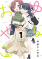【期間限定 無料お試し版】ゆるおやこ(1)
