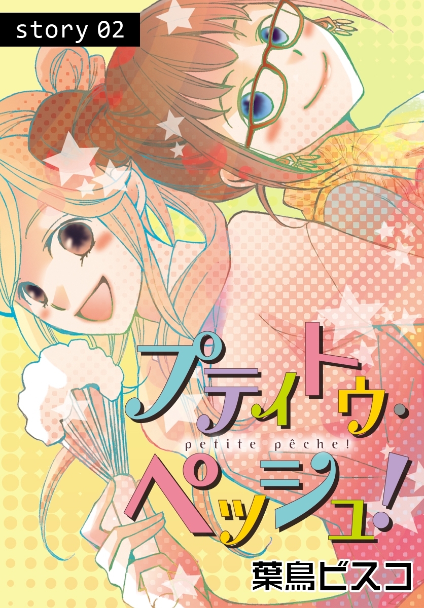 AneLaLa　プティトゥ・ペッシュ！  Story02