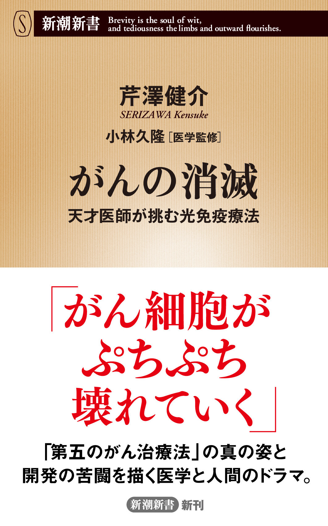 がんの消滅―天才医師が挑む光免疫療法―（新潮新書）
