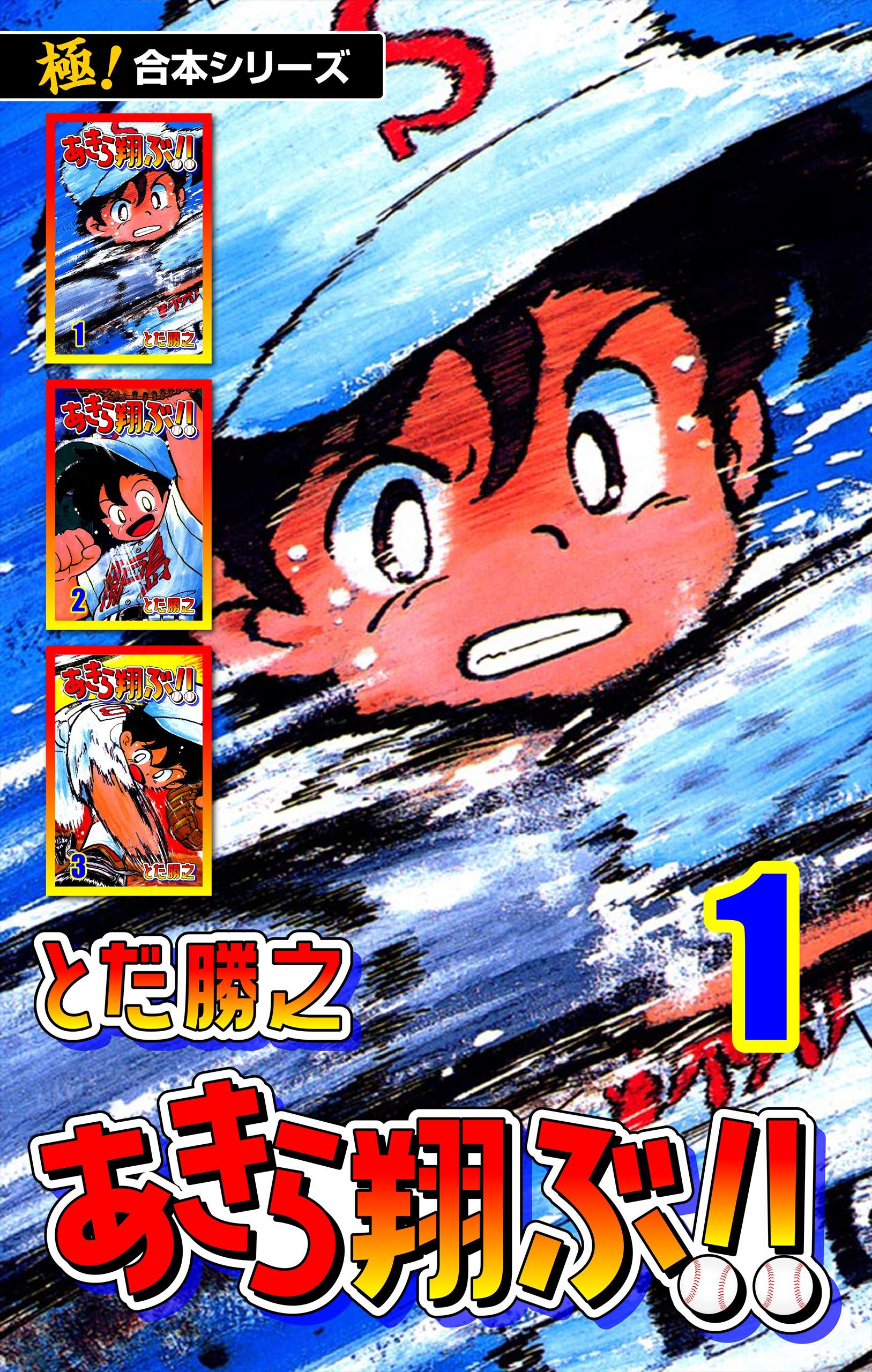 【極！合本シリーズ】あきら翔ぶ!!1巻