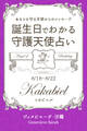 8月18日~8月22日生まれ あなたを守る天使からのメッセージ 誕生日でわかる守護天使占い