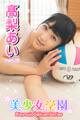 美少女学園 高梨あい Part.25