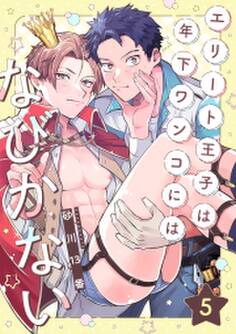 エリート王子は年下ワンコにはなびかない(5)