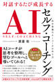 対話するたび成長する AIセルフ・コーチング