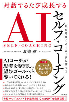 対話するたび成長する AIセルフ・コーチング