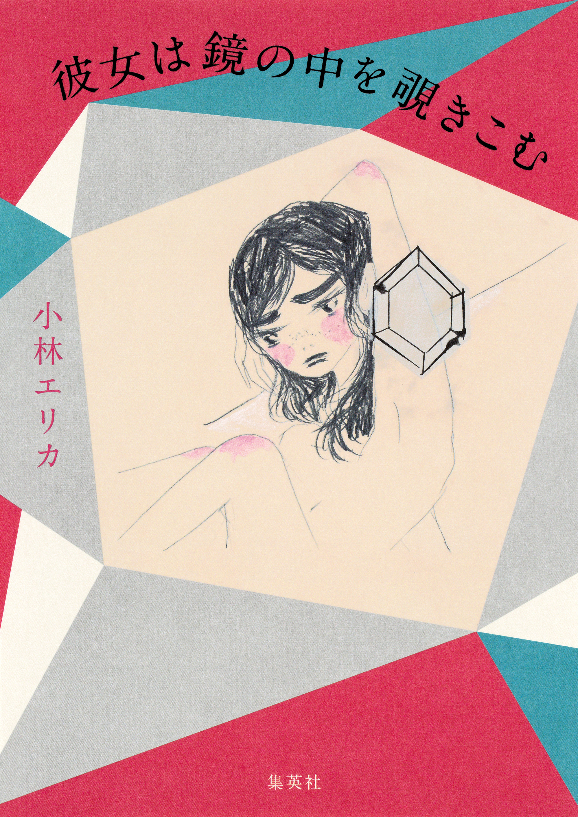 彼女は鏡の中を覗きこむ