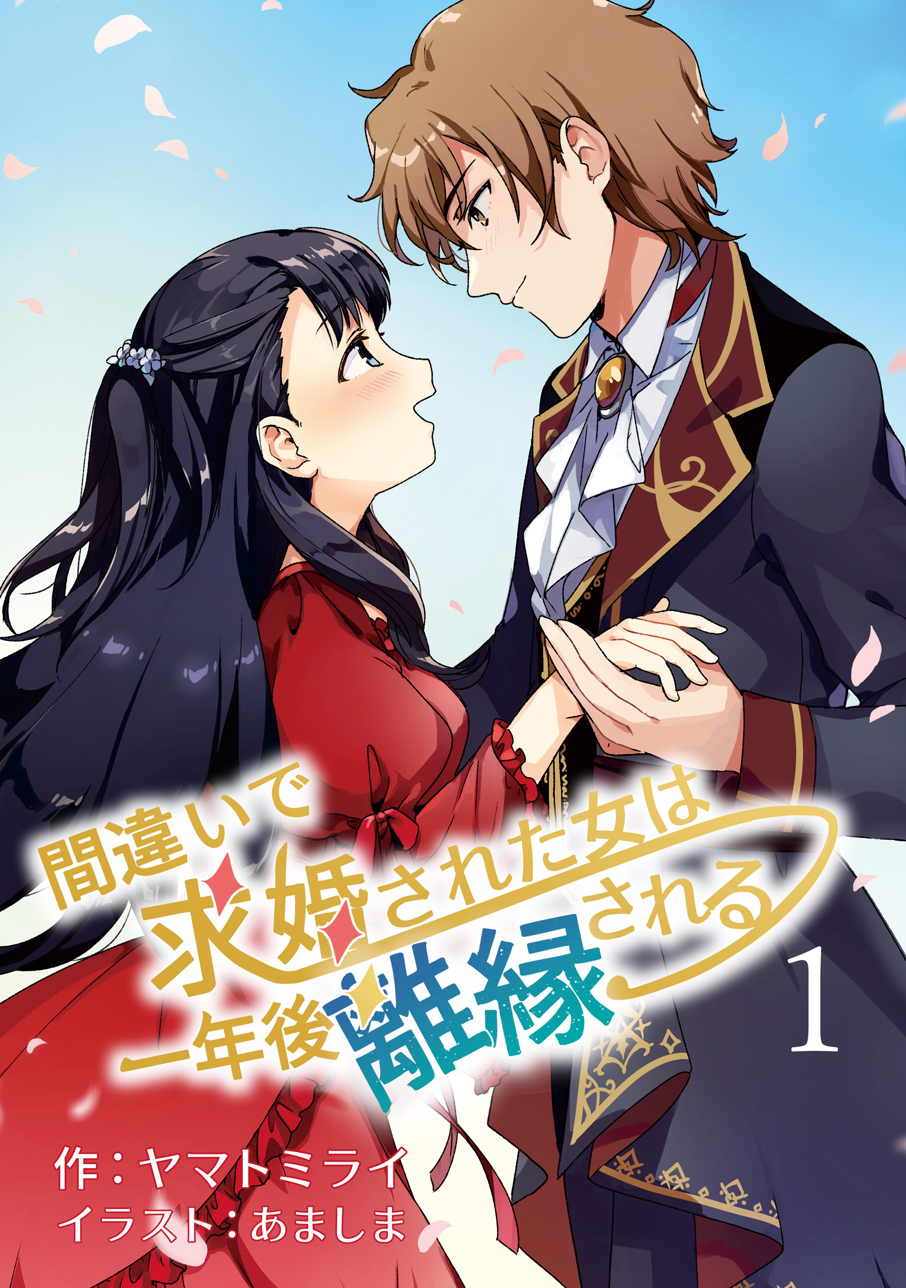 【期間限定　無料お試し版　閲覧期限2026年9月2日】間違いで求婚された女は一年後離縁される　1話