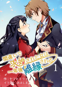 【期間限定 無料お試し版 閲覧期限2026年9月2日】間違いで求婚された女は一年後離縁される 1話