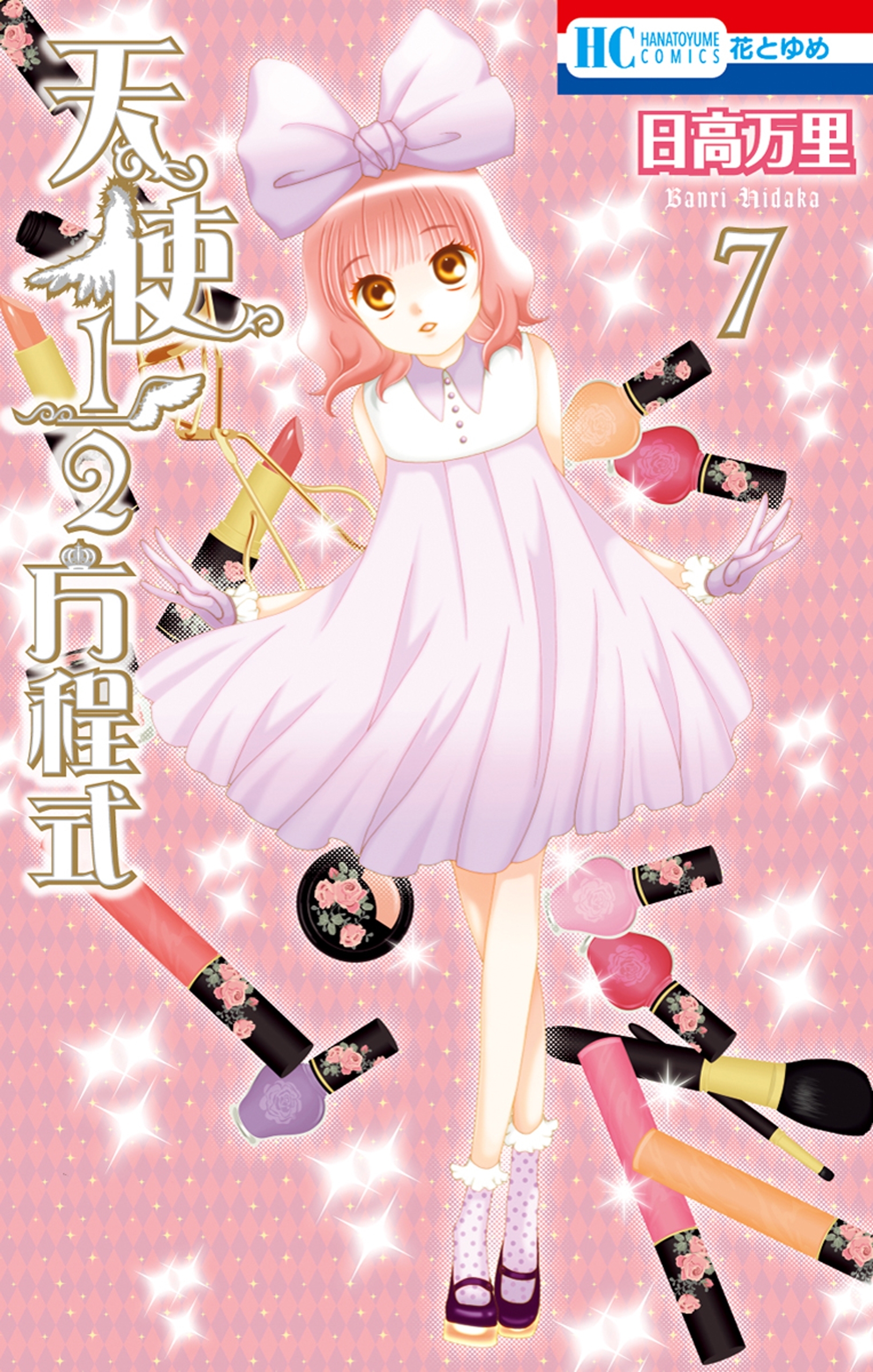 天使1／2方程式（７）