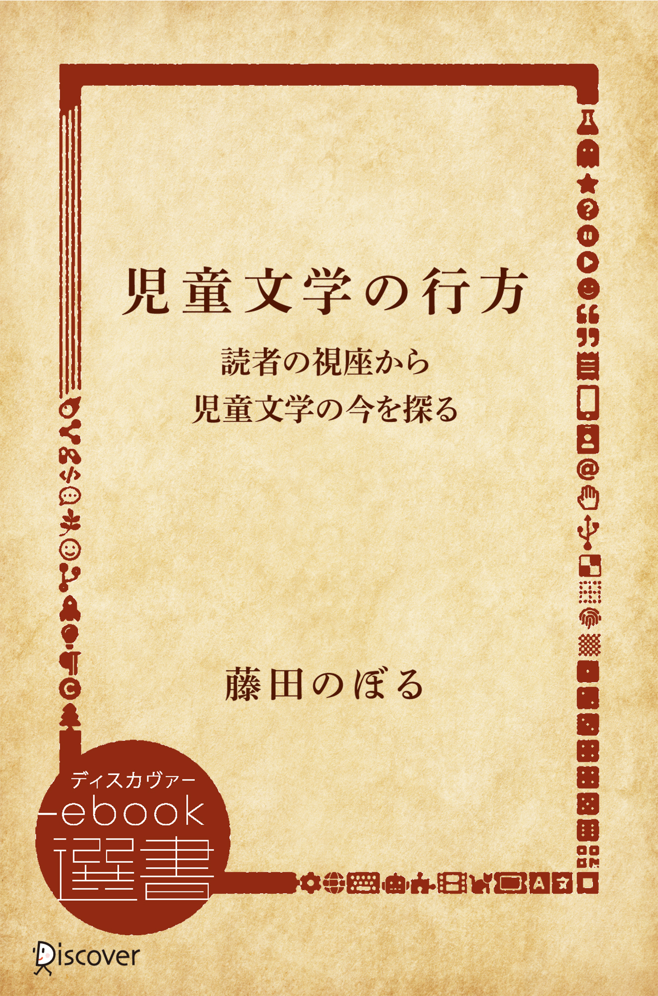 児童文学の行方―読者の視座から児童文学の今を探る