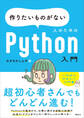 作りたいものがない人のためのPython入門