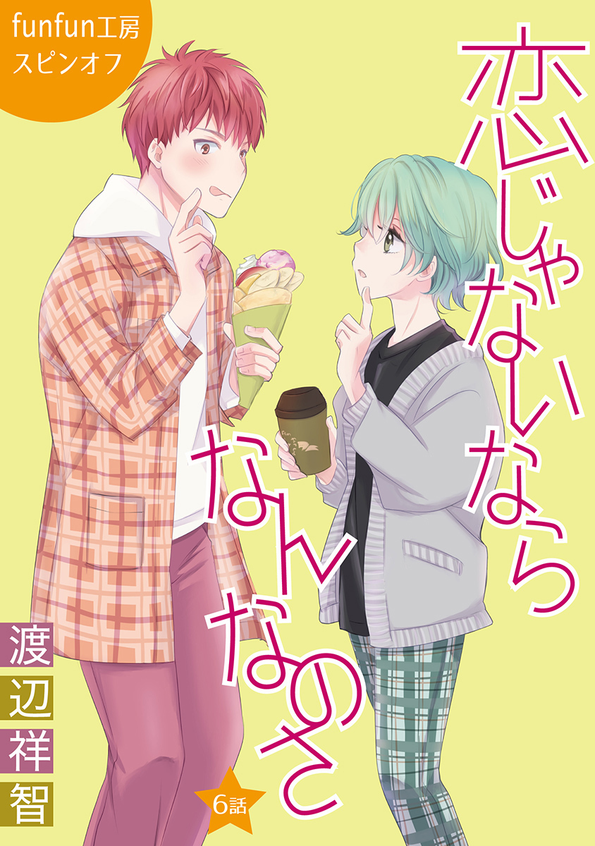 恋じゃないならなんなのさ［ばら売り］第6話