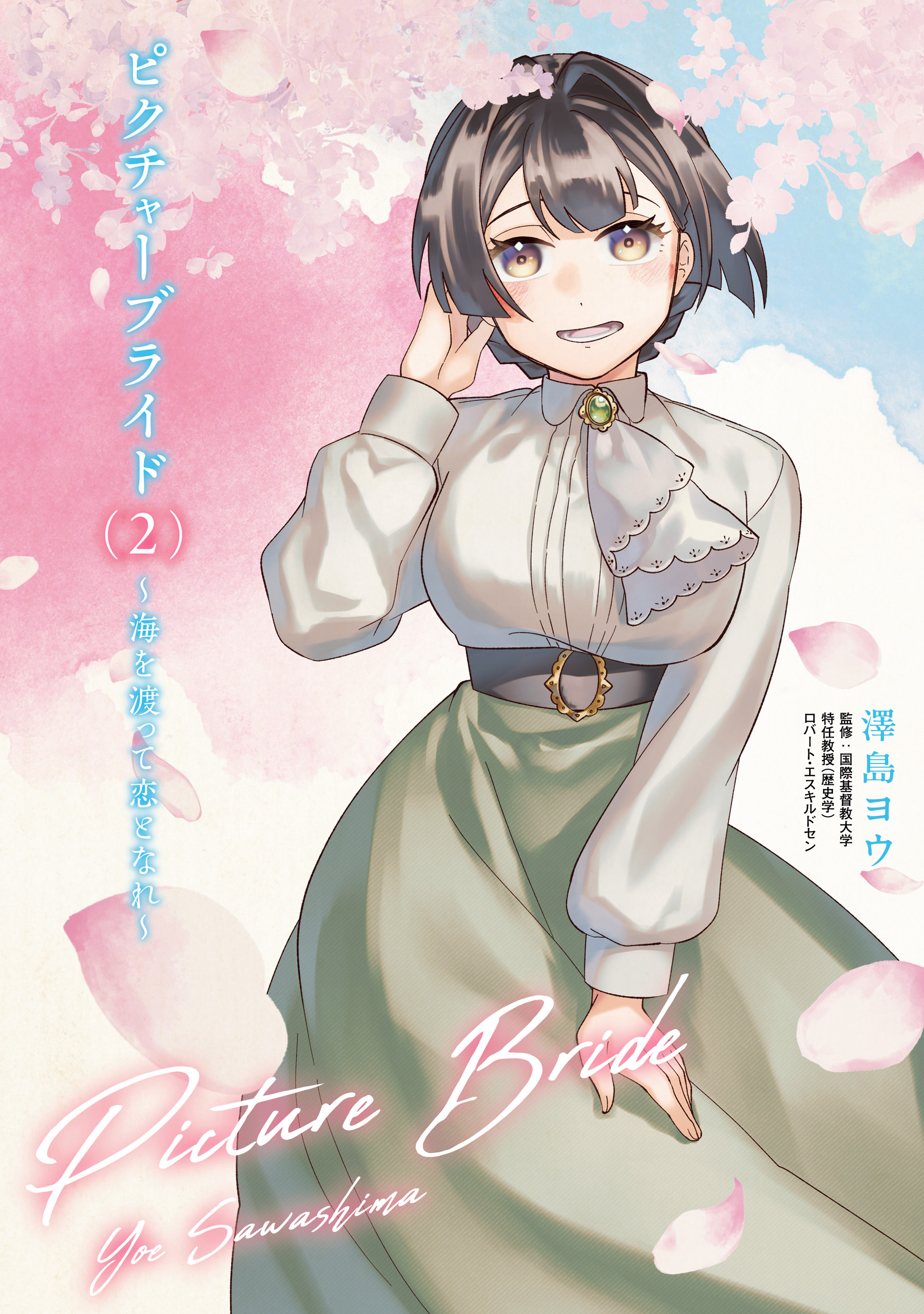 【期間限定　試し読み増量版　閲覧期限2026年4月9日】ピクチャーブライド　２　～海を渡って恋となれ～