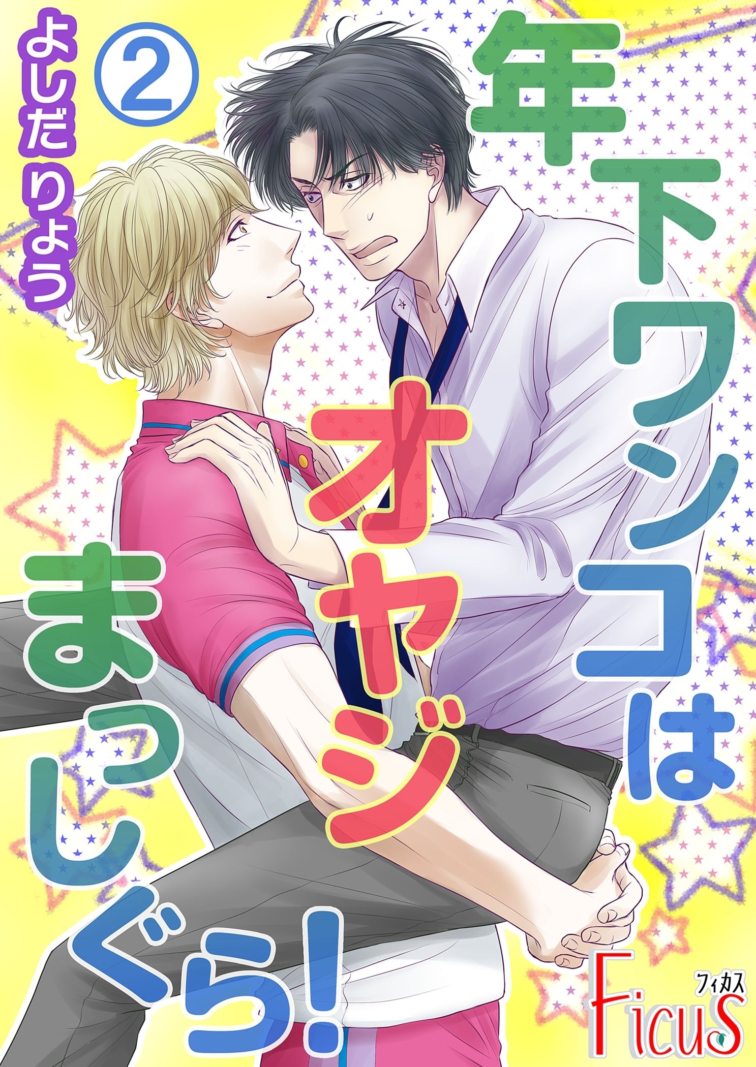 年下ワンコはオヤジまっしぐら！