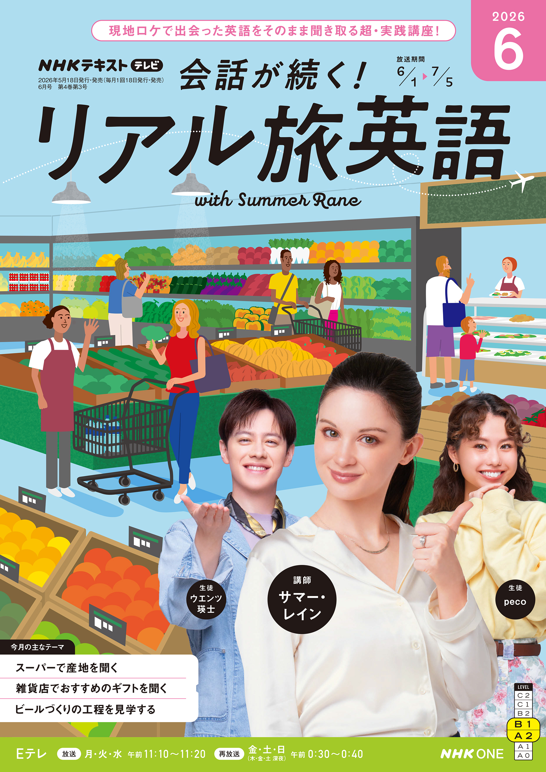 ＮＨＫテレビ 会話が続く！ リアル旅英語