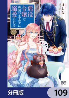 悪役令嬢は隣国の王太子に溺愛される【分冊版】 109