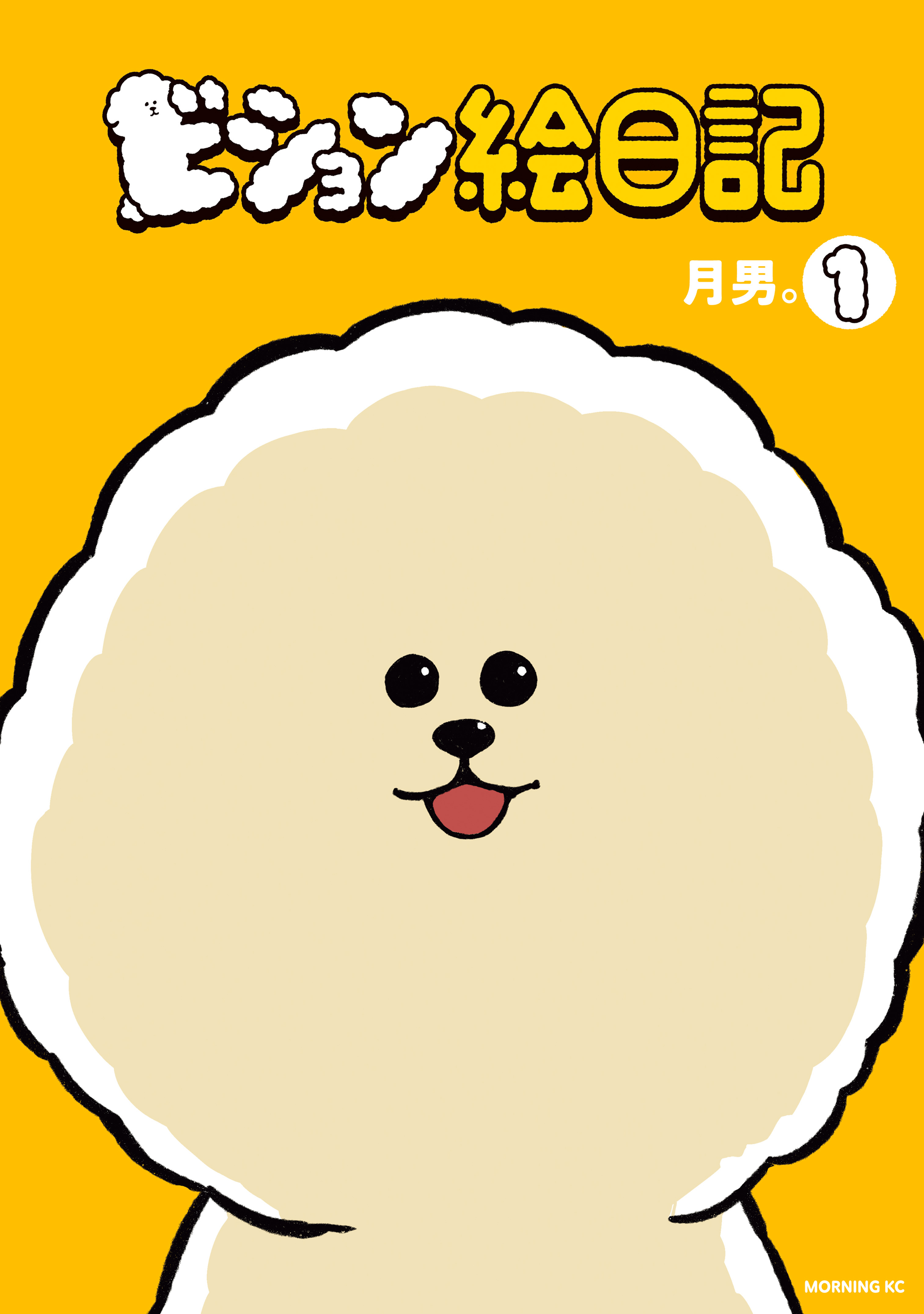 ビション絵日記