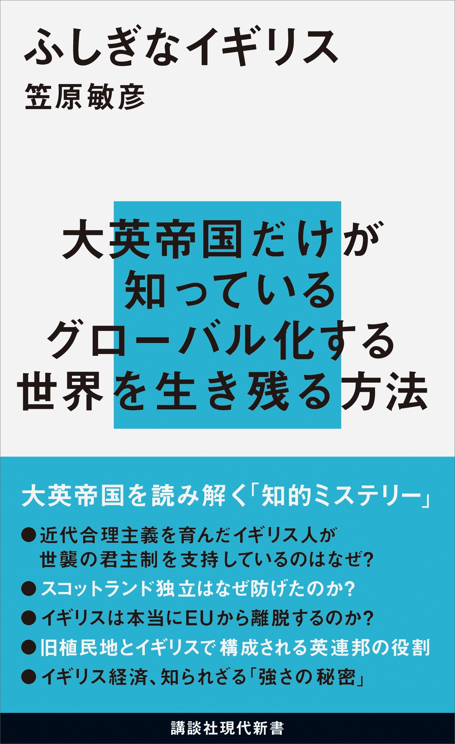 ふしぎなイギリス