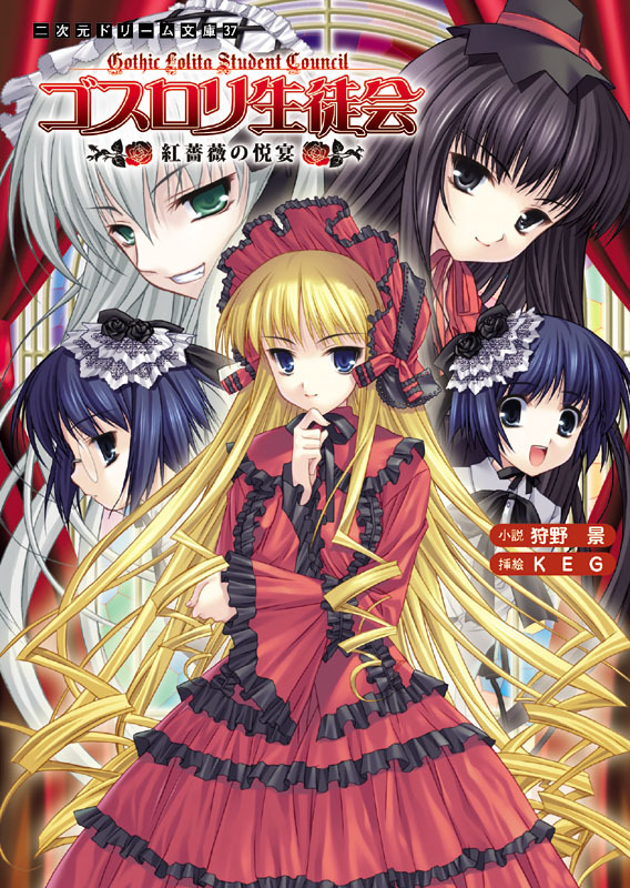 ゴスロリ生徒会　紅薔薇の悦宴