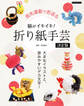 脳がイキイキ!折り紙手芸決定版