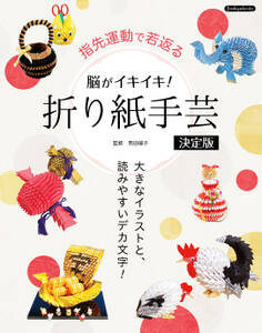 脳がイキイキ!折り紙手芸決定版
