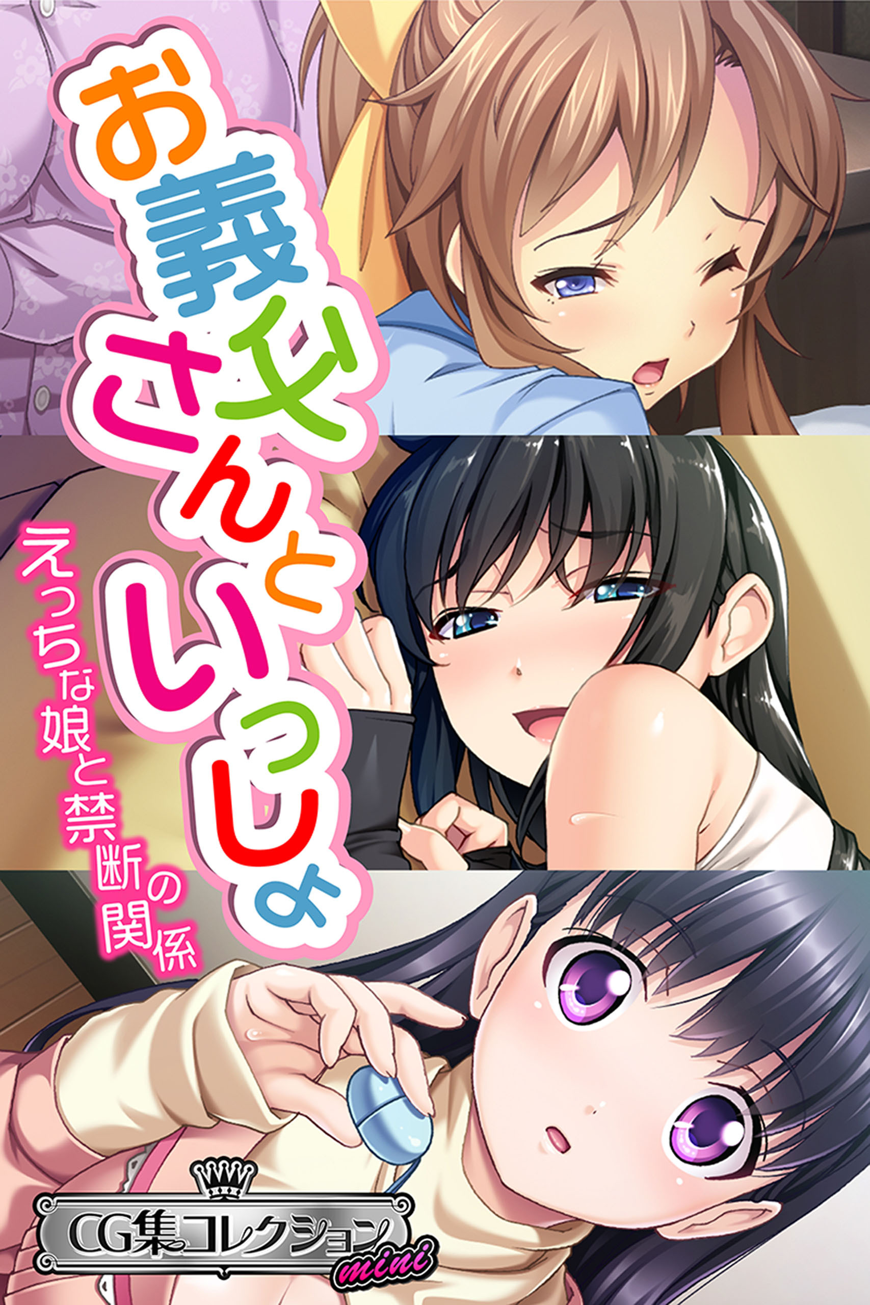 お義父さんといっしょ～ えっちな娘と禁断の関係～【CG集コレクション ミニ】