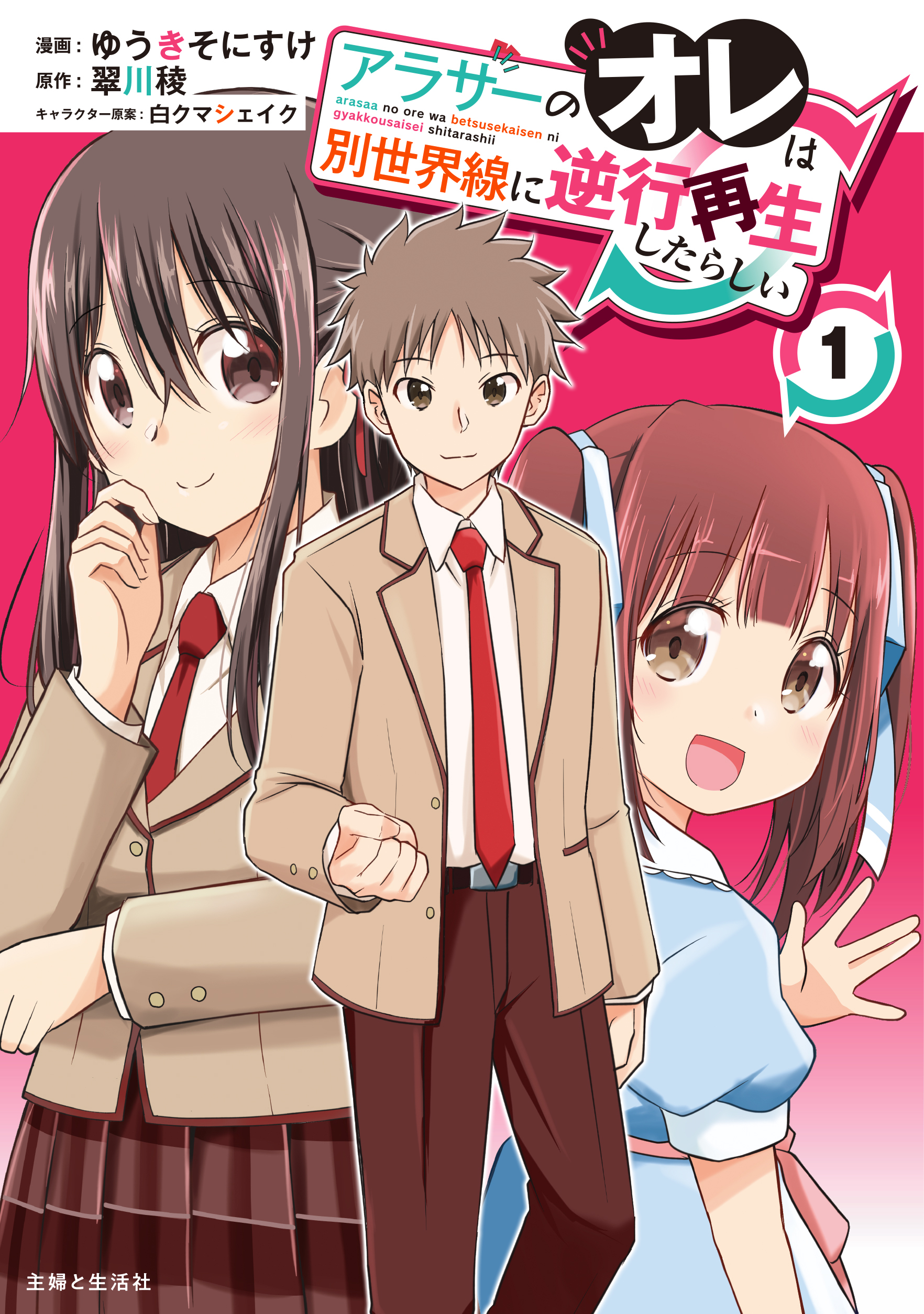 アラサーのオレは別世界線に逆行再生したらしい（コミック）１【電子版特典付】