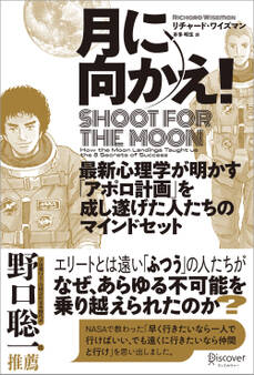 月に向かえ! Shoot for the Moon 最新心理学が明かす「アポロ計画」を成し遂げた人たちのマインドセット