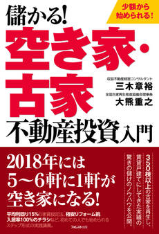 儲かる!空き家・古家不動産投資入門