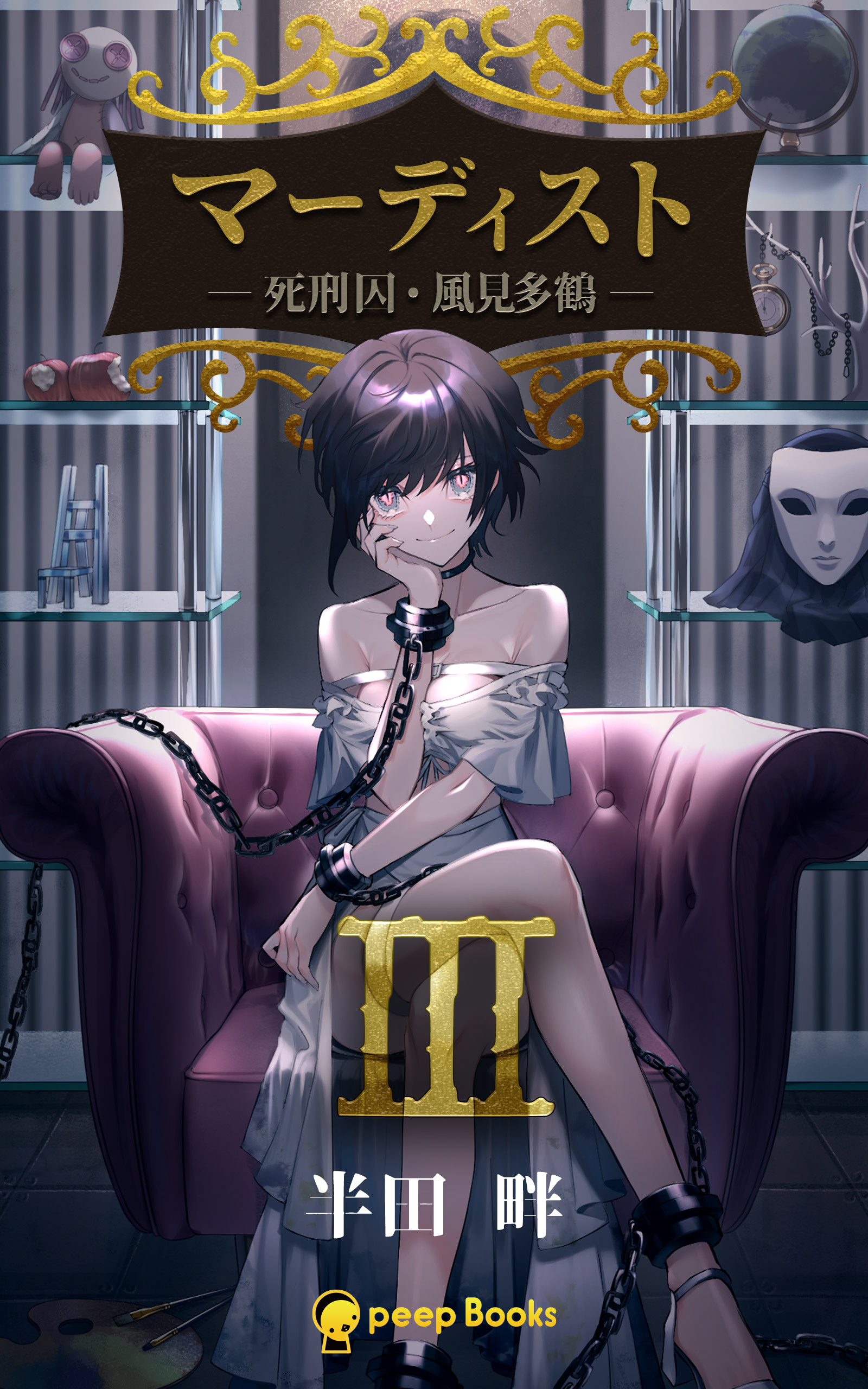 【3巻】マーディスト ―死刑囚・風見多鶴―（ノベル）