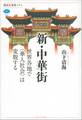 新・中華街 世界各地で〈華人社会〉は変貌する