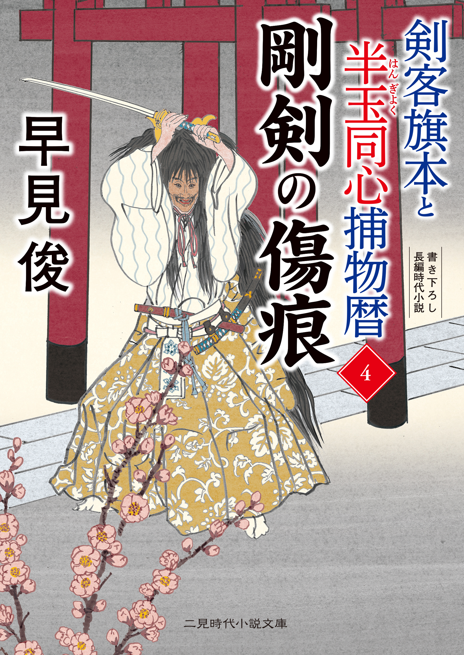 剣客旗本と半玉同心捕物暦