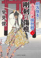 剛剣の傷痕 剣客旗本と半玉同心捕物暦4