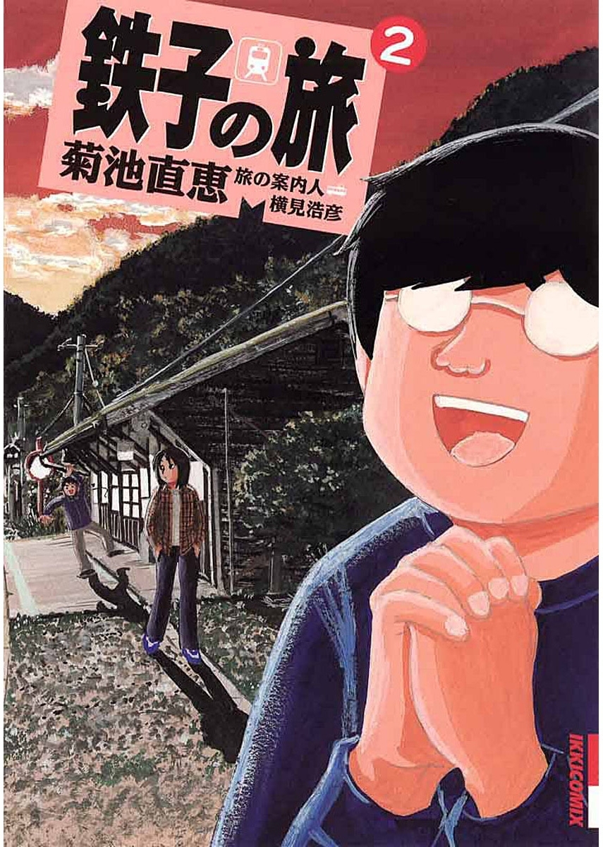 【期間限定　無料お試し版　閲覧期限2026年9月30日】鉄子の旅　2